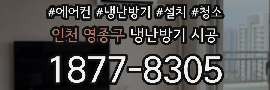 인천 영종구 냉난방기 시공