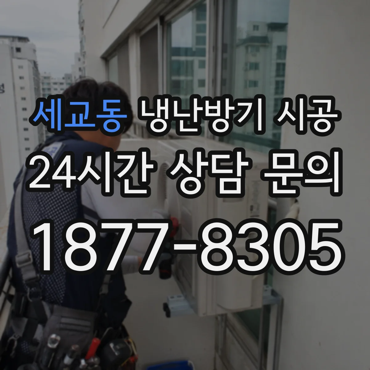 세교동 냉난방기 시공