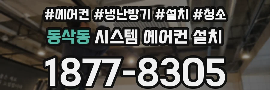 동삭동 시스템 에어컨 설치
