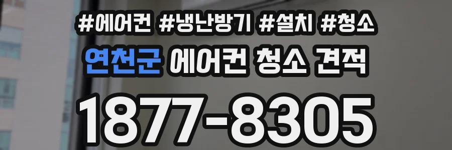 연천군 에어컨 청소 견적