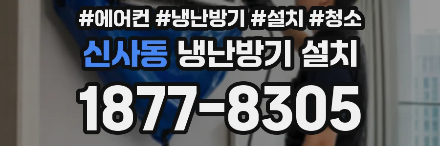 신사동 냉난방기 설치