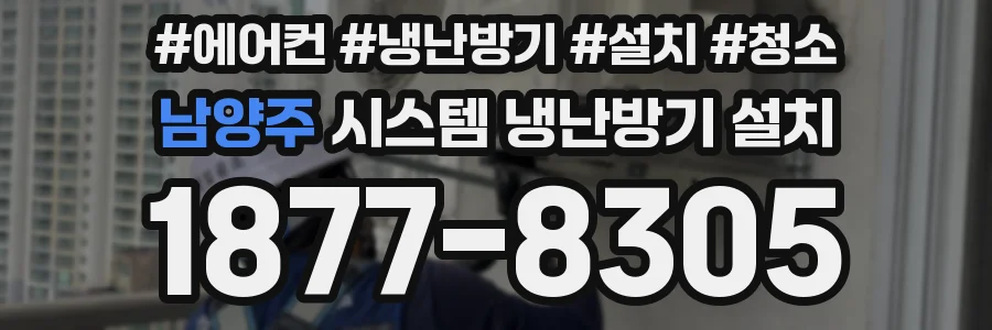 남양주 시스템 냉난방기 설치