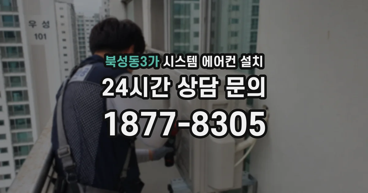 북성동3가 시스템 에어컨 설치