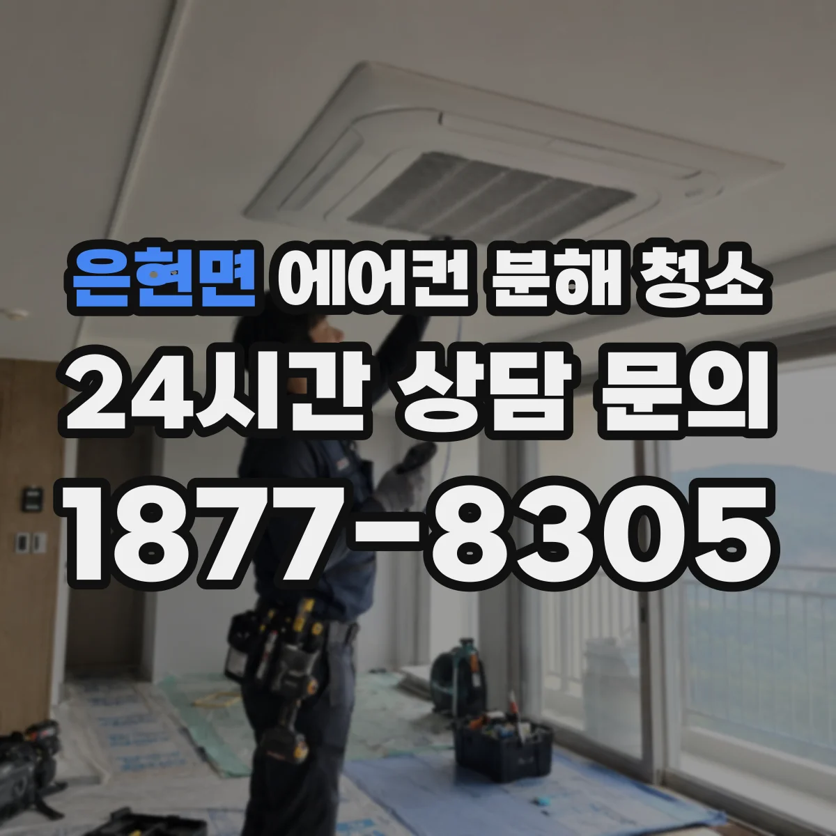 은현면 에어컨 분해 청소