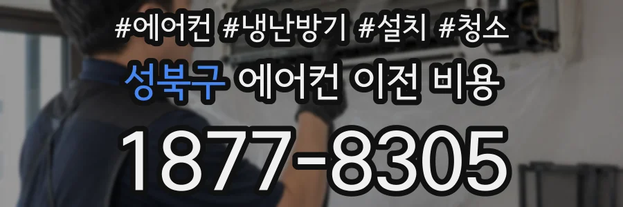 성북구 에어컨 이전 비용
