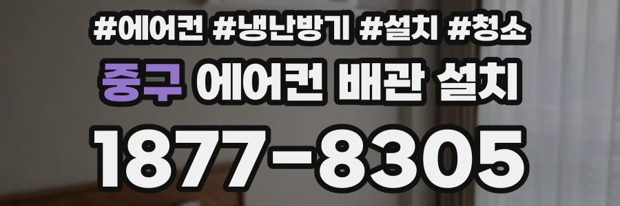 중구 에어컨 배관 설치