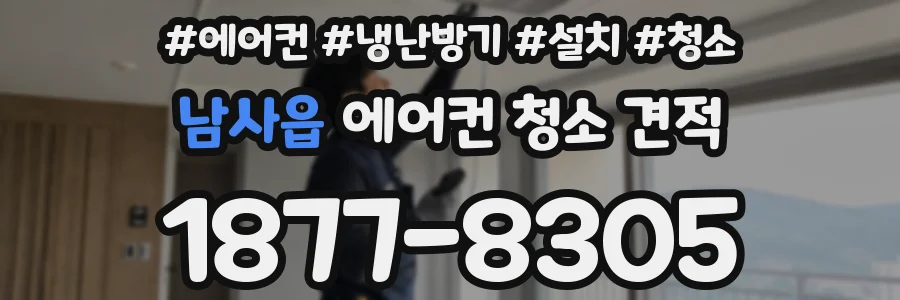 남사읍 에어컨 청소 견적
