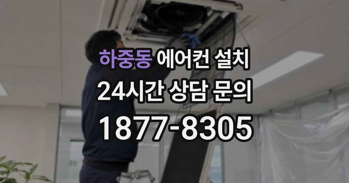 하중동 에어컨 설치