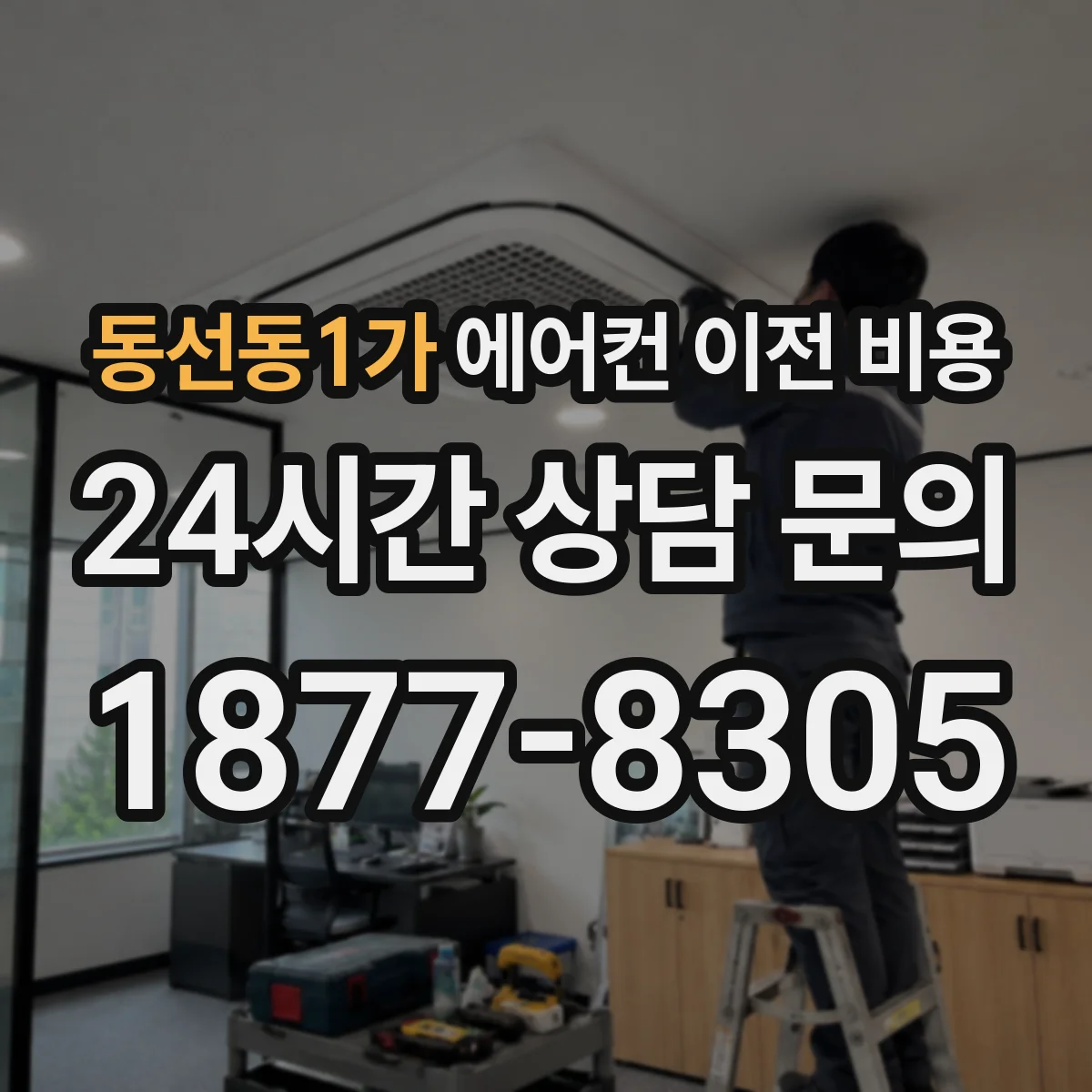 동선동1가 에어컨 이전 비용