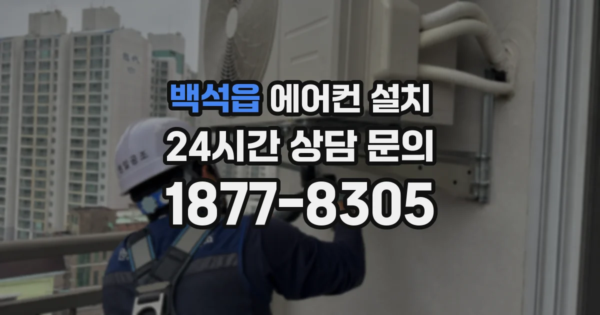 백석읍 에어컨 설치