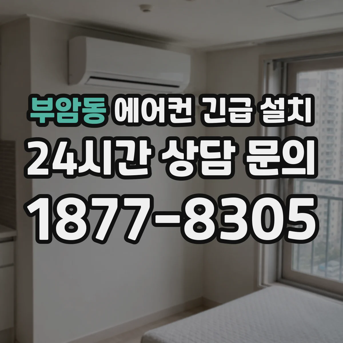 부암동 에어컨 긴급 설치