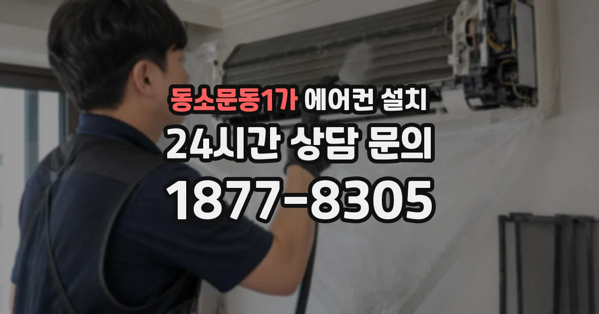 동소문동1가 에어컨 설치