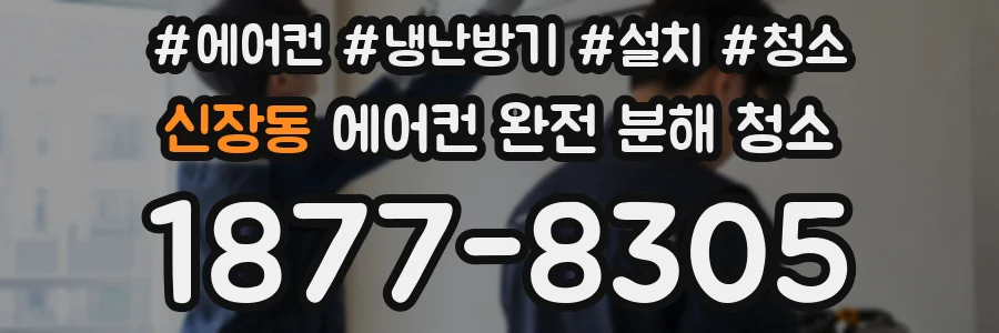 신장동 에어컨 완전 분해 청소