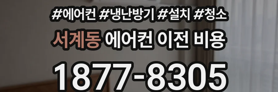서계동 에어컨 이전 비용