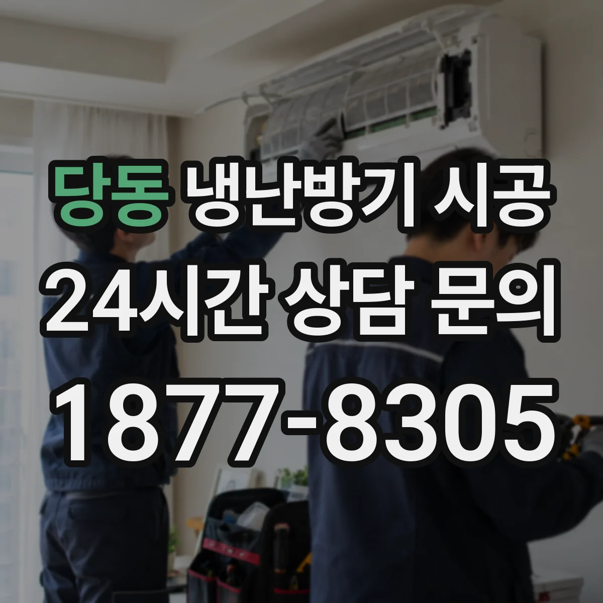 당동 냉난방기 시공