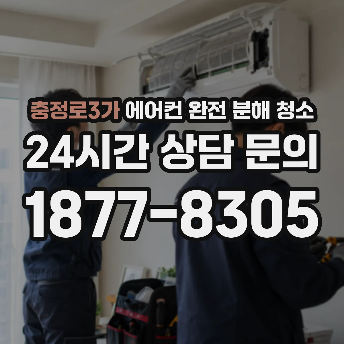 충정로3가 에어컨 완전 분해 청소