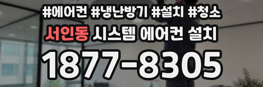 서인동 시스템 에어컨 설치