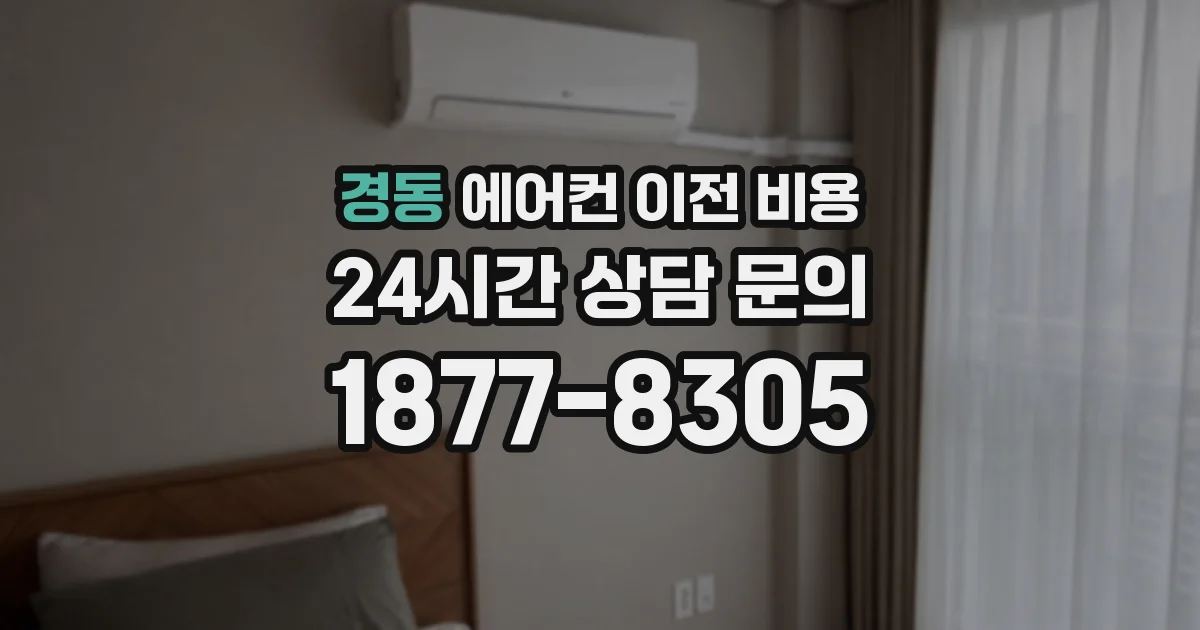경동 에어컨 이전 비용