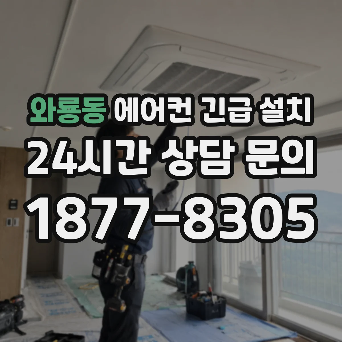 와룡동 에어컨 긴급 설치