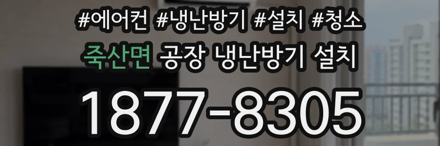 죽산면 공장 냉난방기 설치