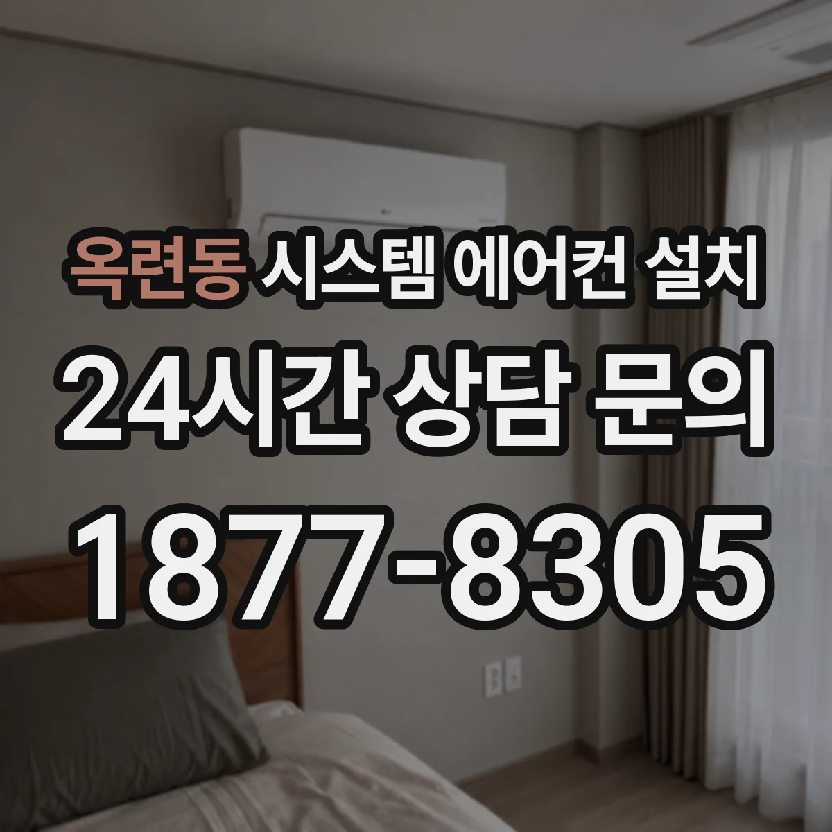 옥련동 시스템 에어컨 설치