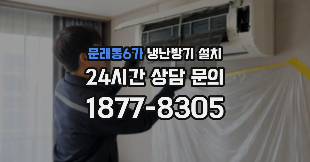 문래동6가 냉난방기 설치