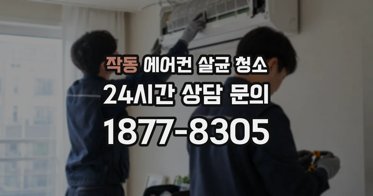 작동 에어컨 살균 청소
