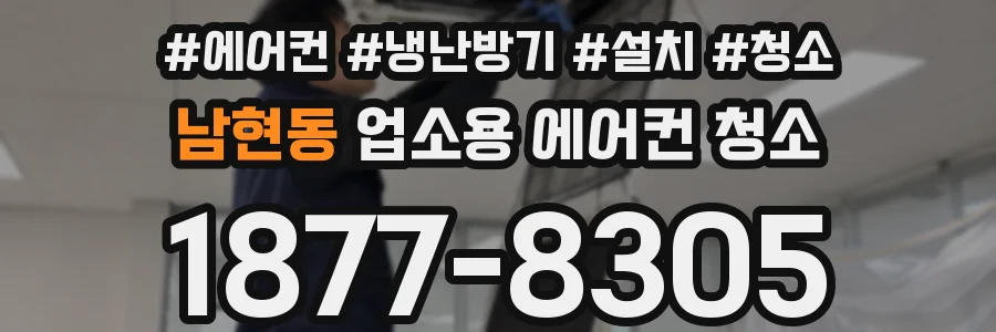 남현동 업소용 에어컨 청소