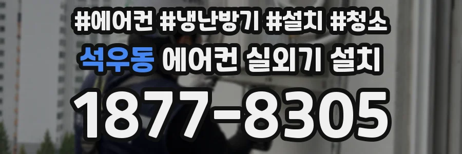 석우동 에어컨 실외기 설치