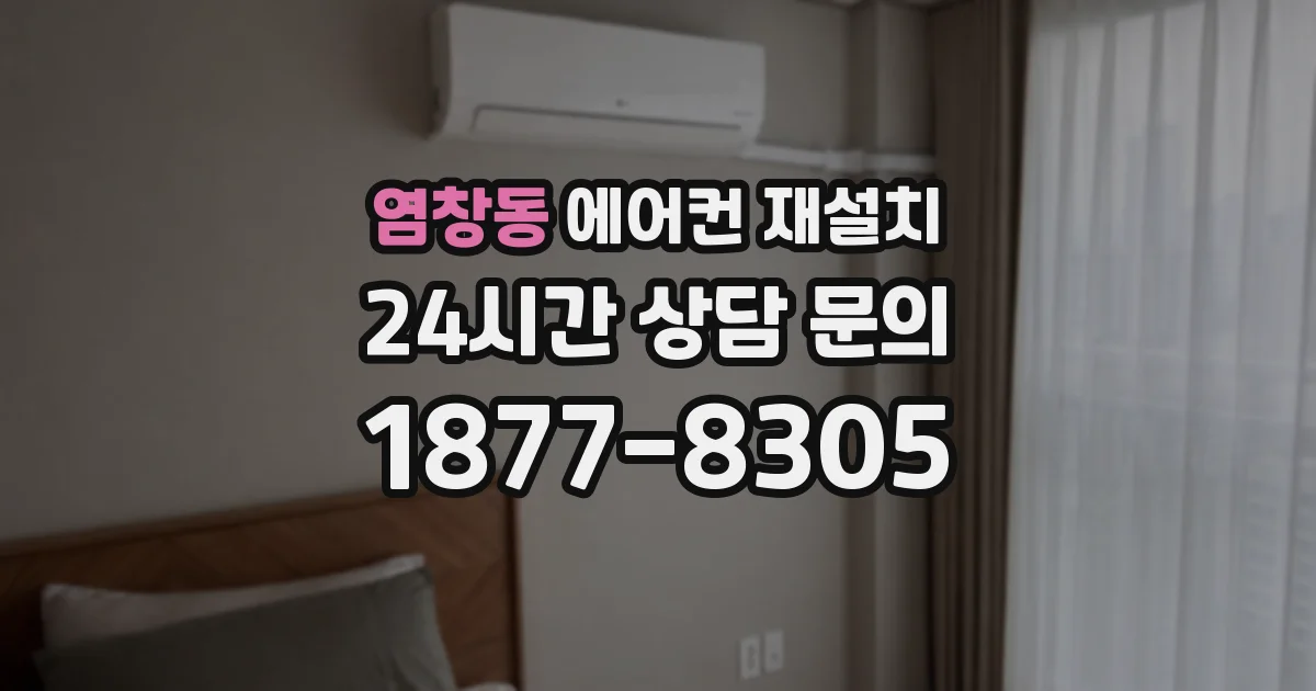 염창동 에어컨 재설치