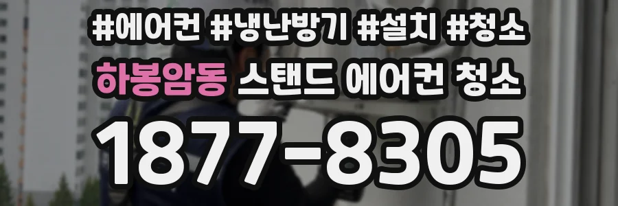 하봉암동 스탠드 에어컨 청소