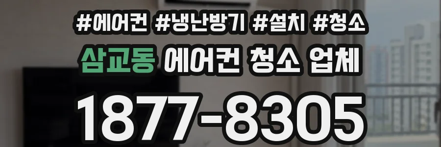 삼교동 에어컨 청소 업체