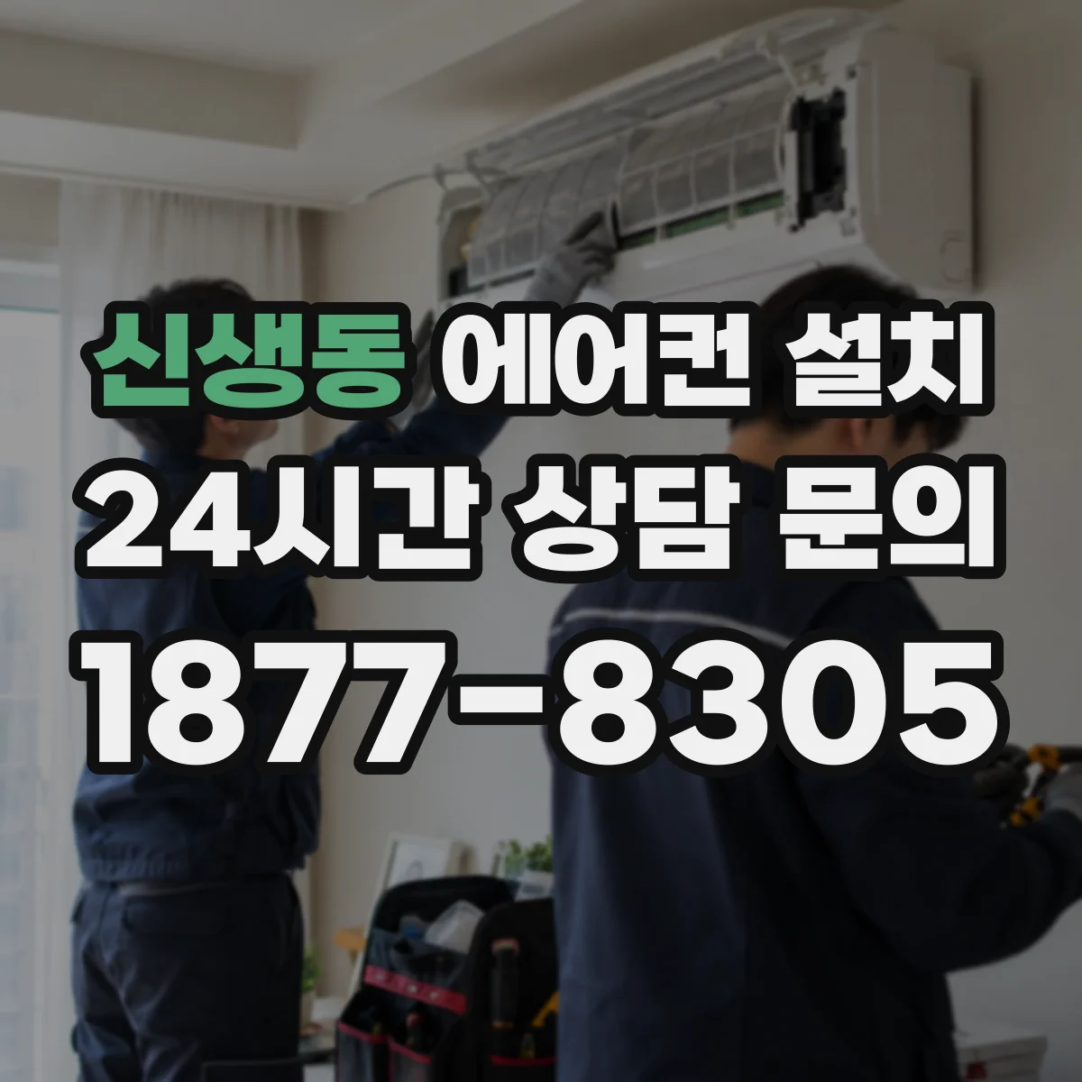 신생동 에어컨 설치