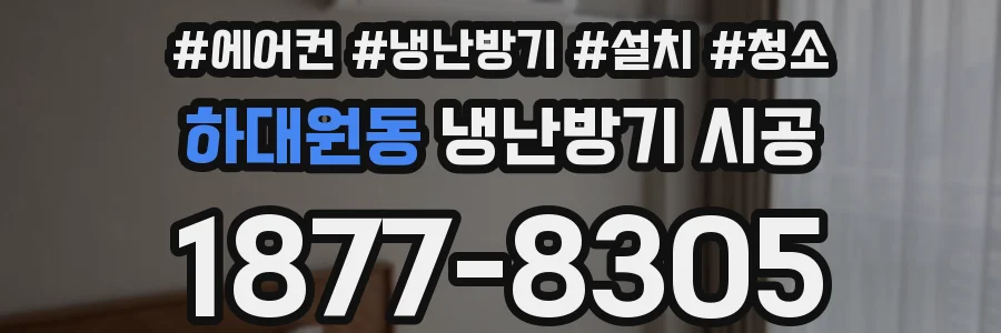 하대원동 냉난방기 시공