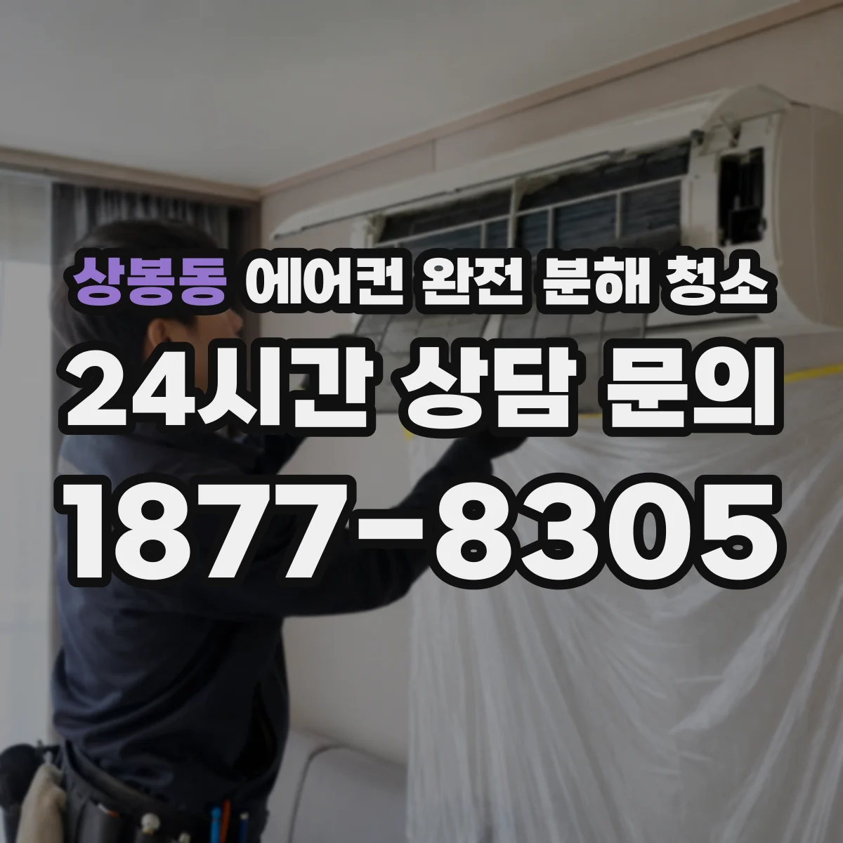 상봉동 에어컨 완전 분해 청소
