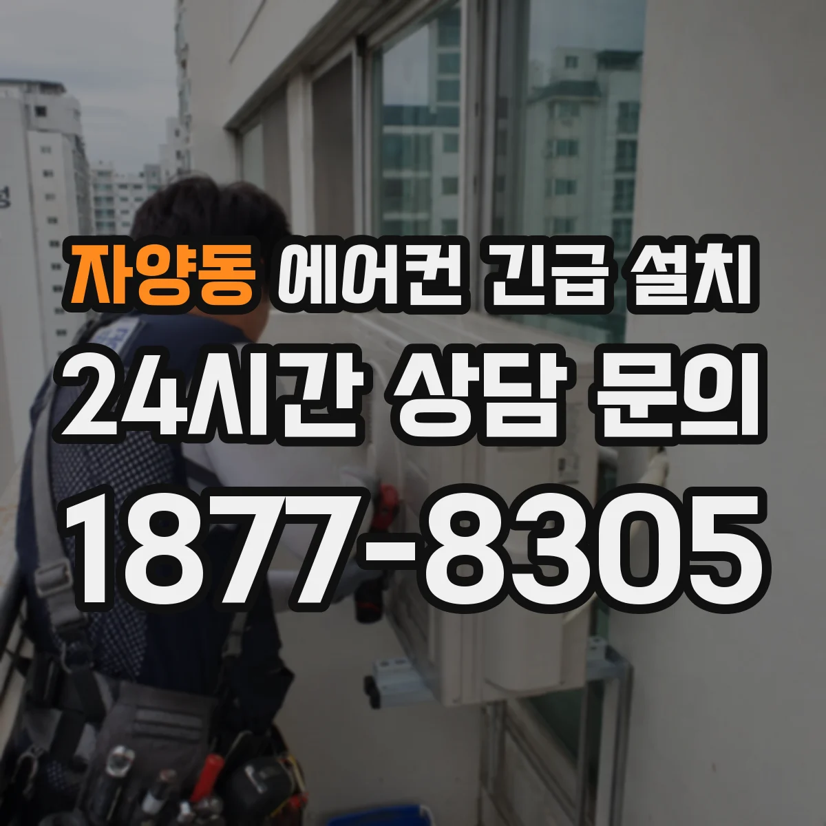 자양동 에어컨 긴급 설치