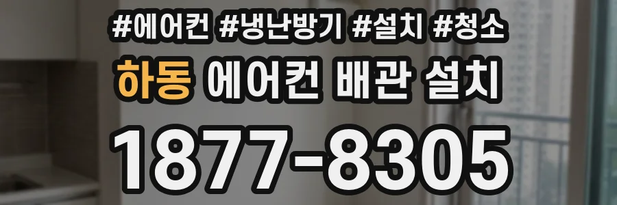 하동 에어컨 배관 설치
