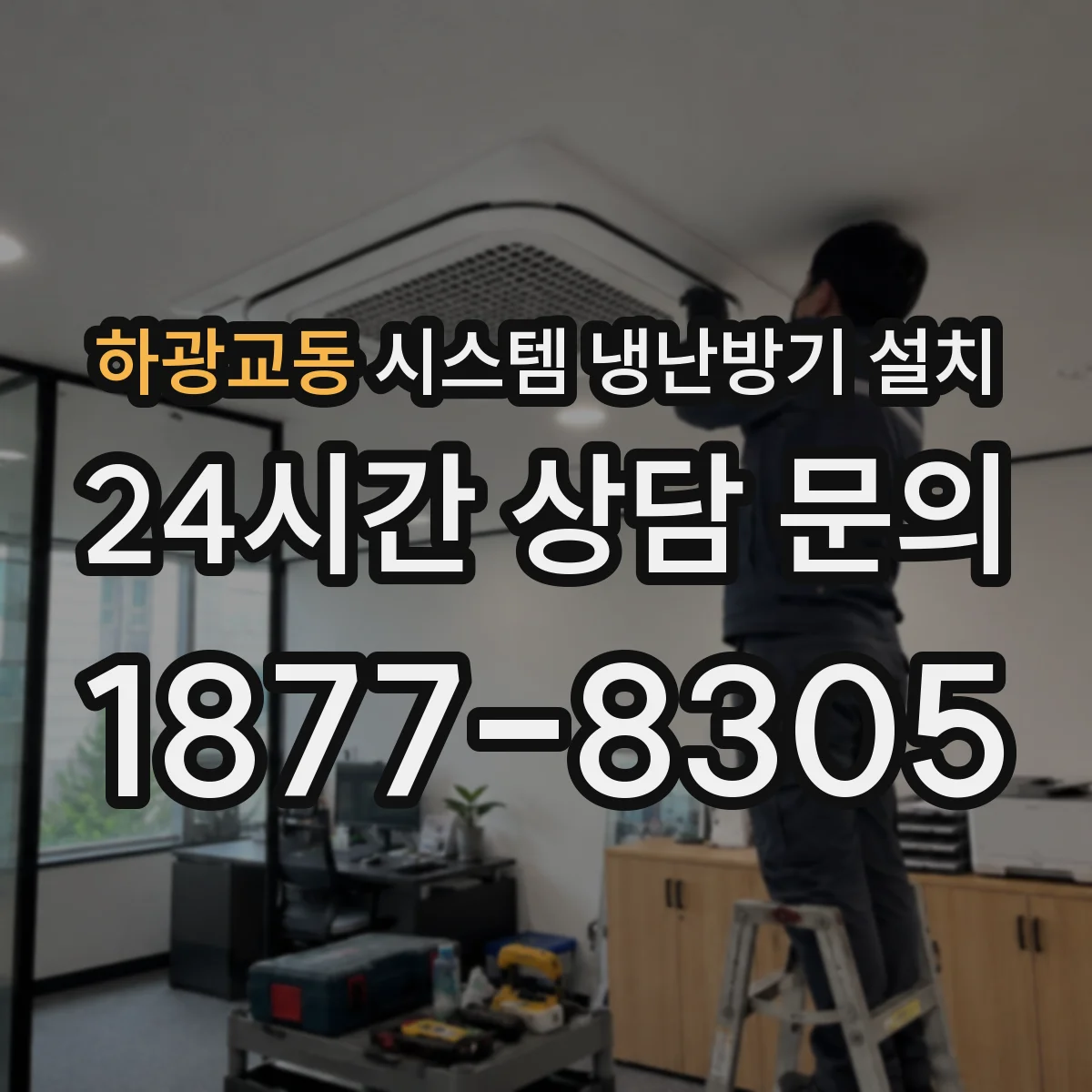 하광교동 시스템 냉난방기 설치