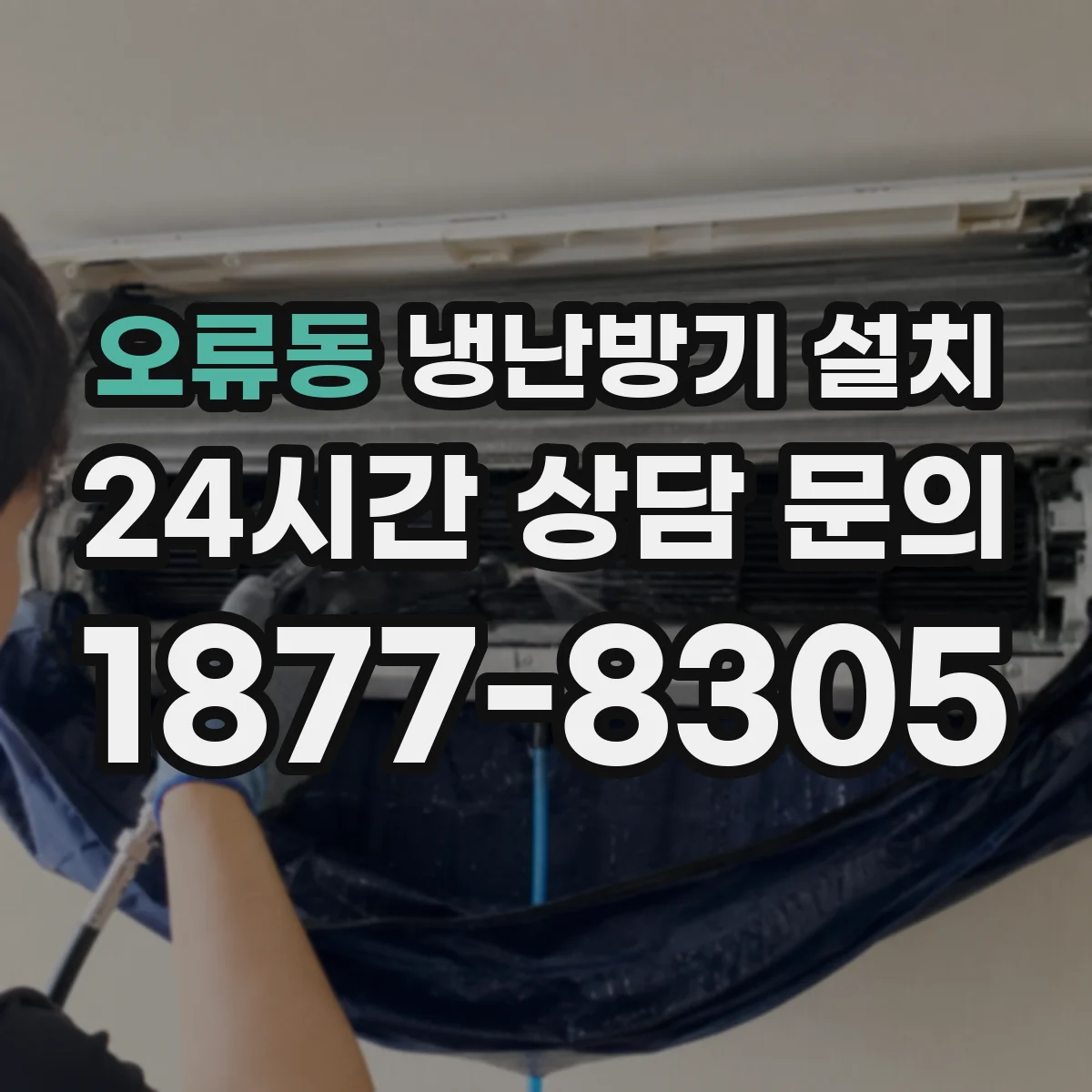 오류동 냉난방기 설치