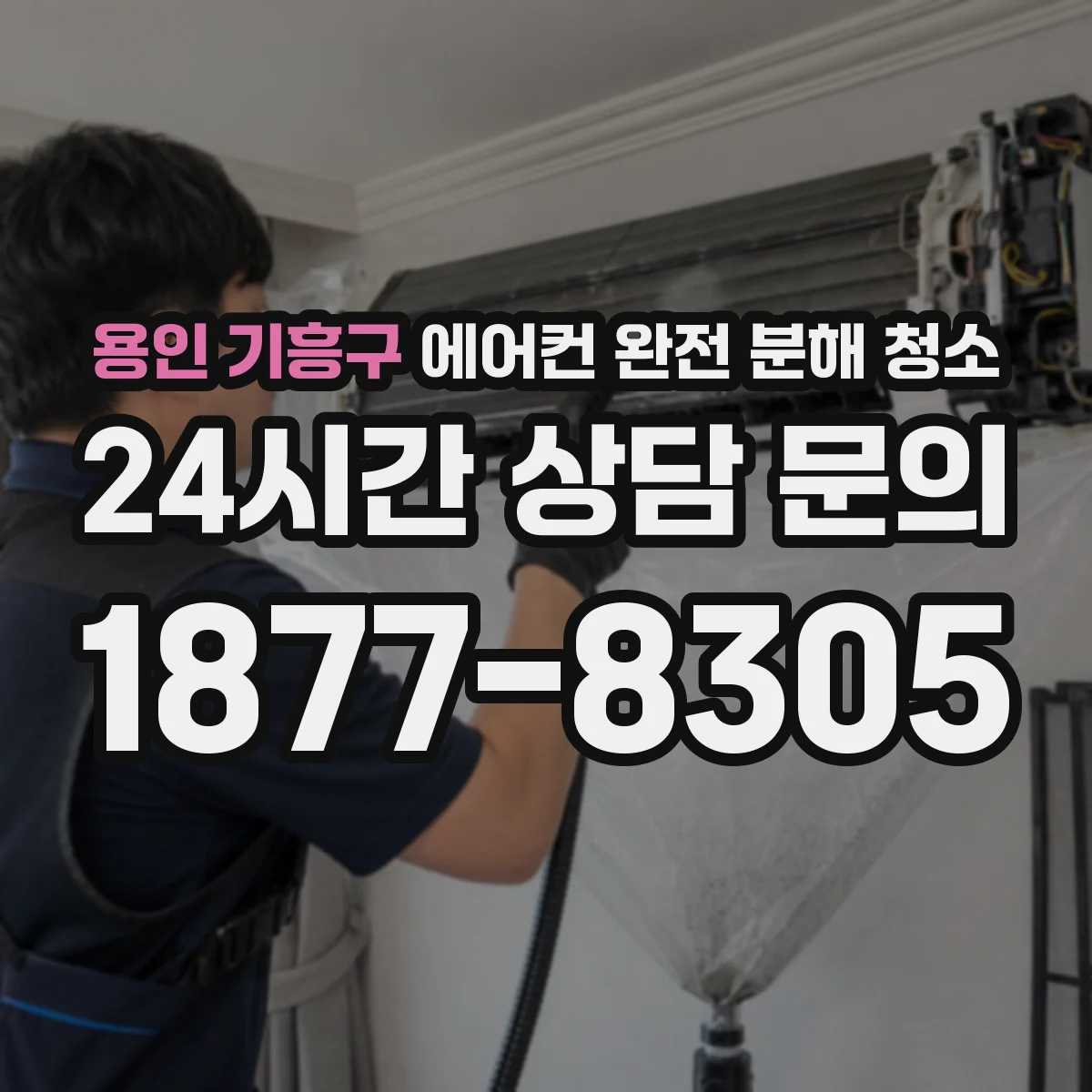 용인 기흥구 에어컨 완전 분해 청소