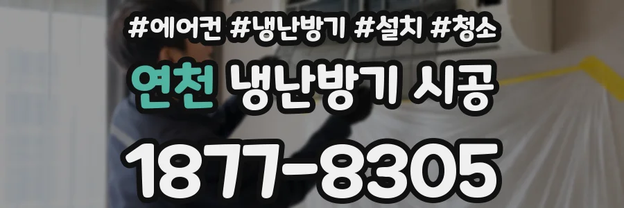 연천 냉난방기 시공