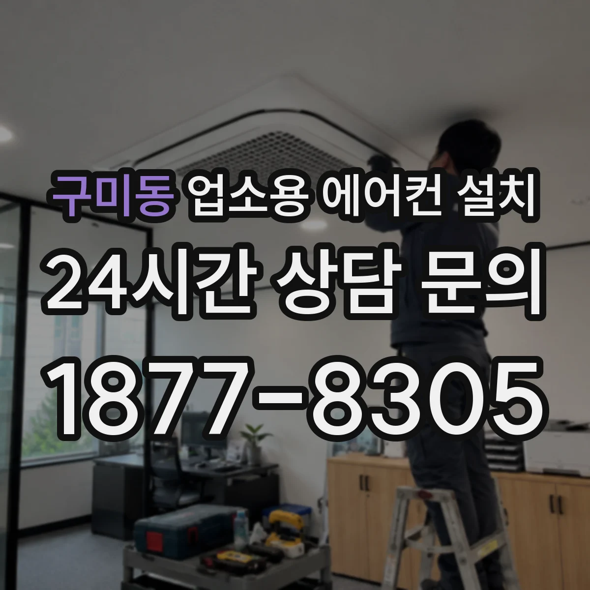 구미동 업소용 에어컨 설치