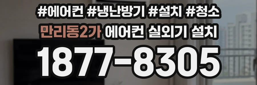 만리동2가 에어컨 실외기 설치