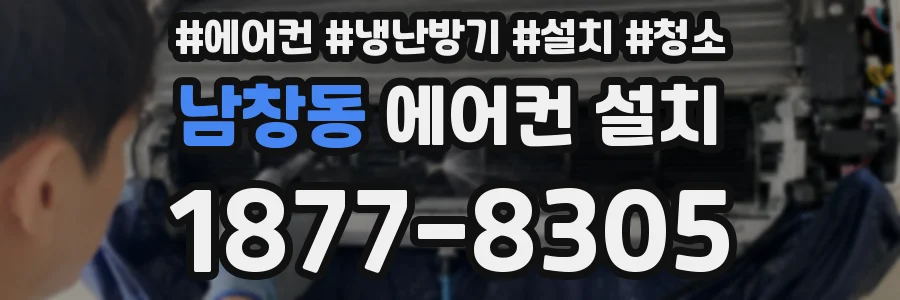 남창동 에어컨 설치