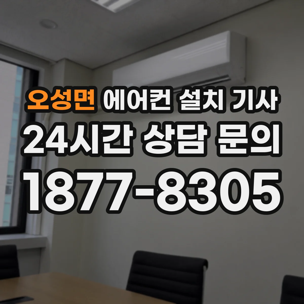 오성면 에어컨 설치 기사