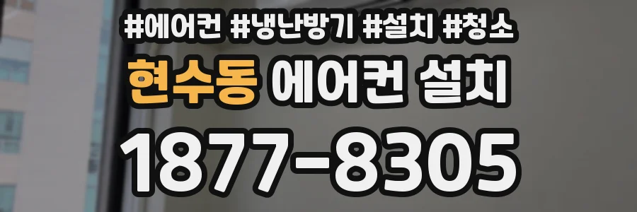 현수동 에어컨 설치