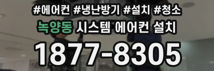 녹양동 시스템 에어컨 설치