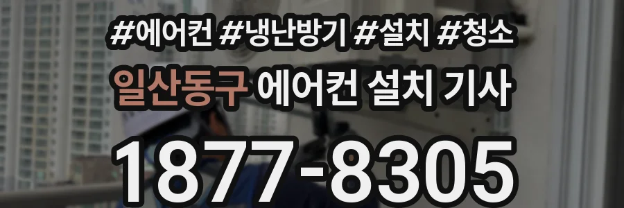 일산동구 에어컨 설치 기사