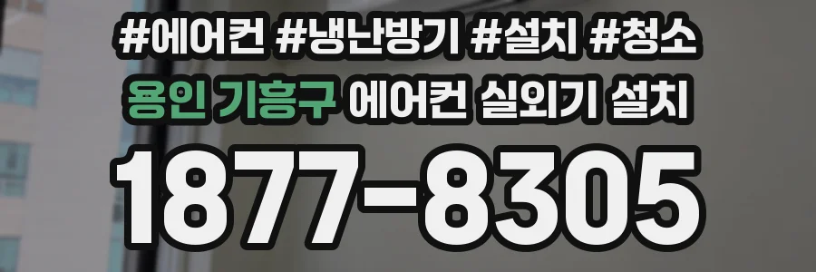 용인 기흥구 에어컨 실외기 설치