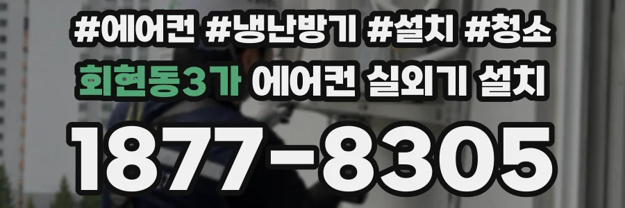 회현동3가 에어컨 실외기 설치
